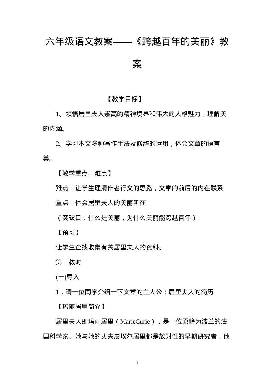 六年级语文教案——《跨越百年的美丽》教案.docx_第1页