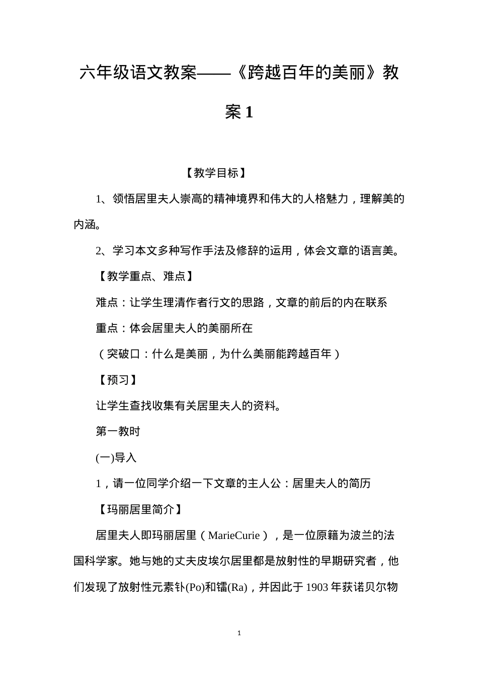 六年级语文教案——《跨越百年的美丽》教案1.docx_第1页
