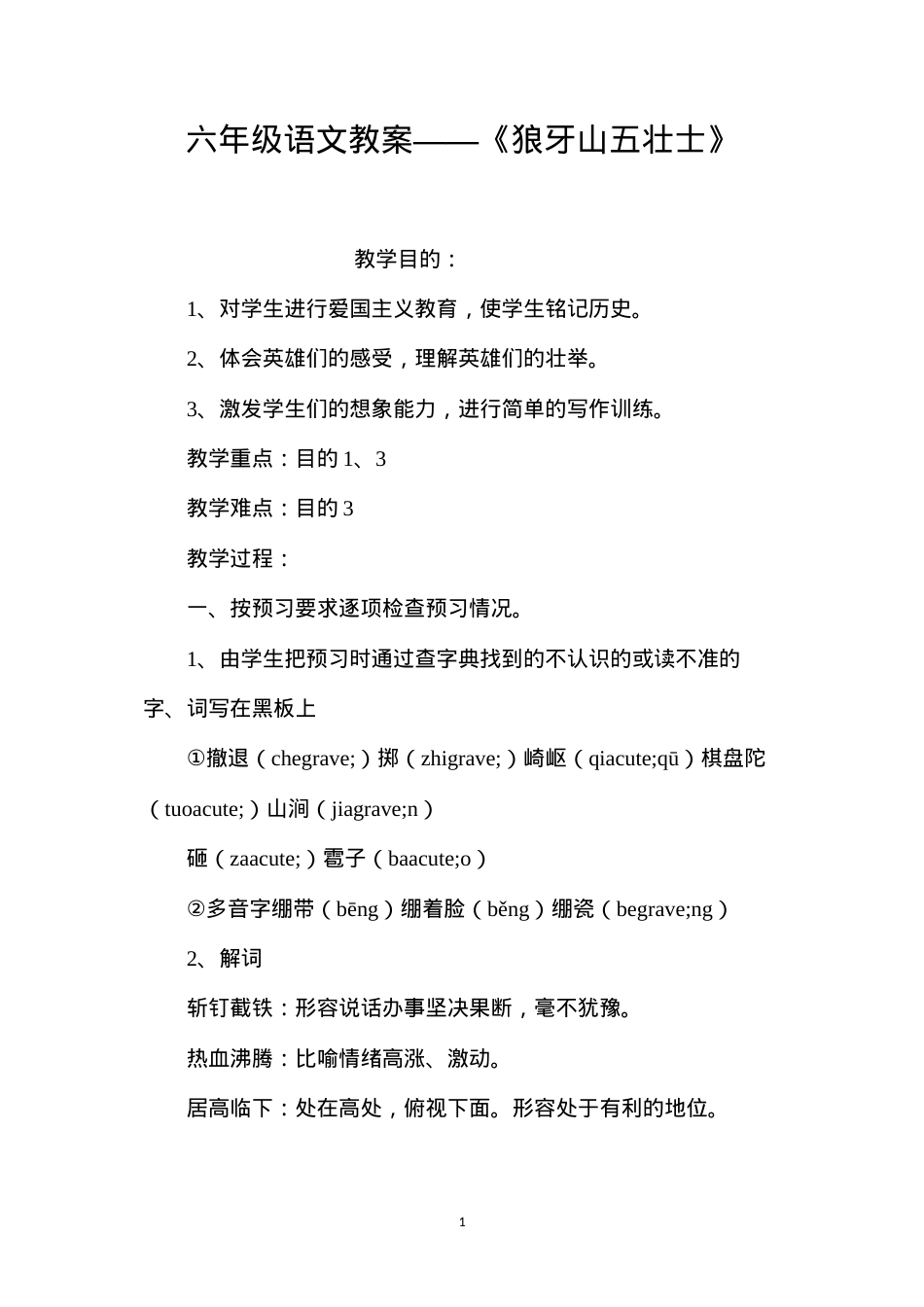 六年级语文教案——《狼牙山五壮士》.docx_第1页