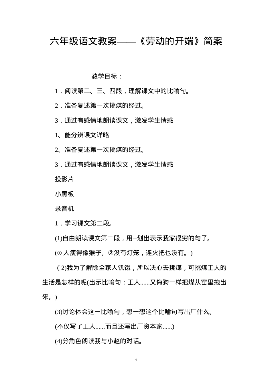 六年级语文教案——《劳动的开端》简案.docx_第1页
