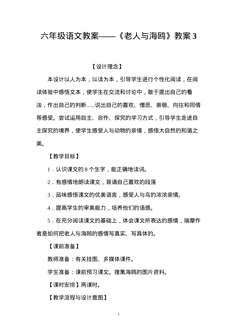 六年级语文教案——《老人与海鸥》教案3.docx_第1页
