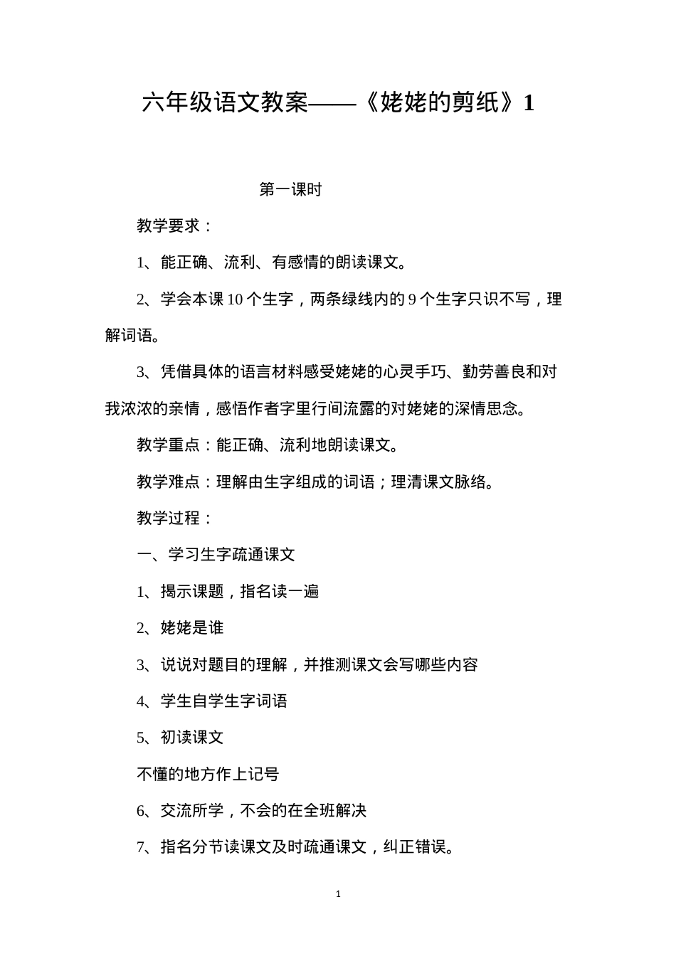 六年级语文教案——《姥姥的剪纸》1.docx_第1页