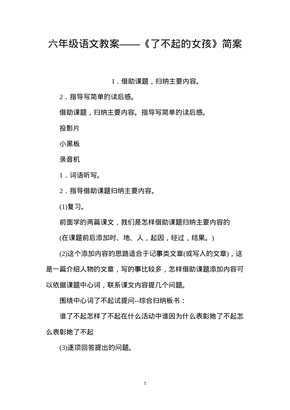 六年级语文教案——《了不起的女孩》简案.docx_第1页
