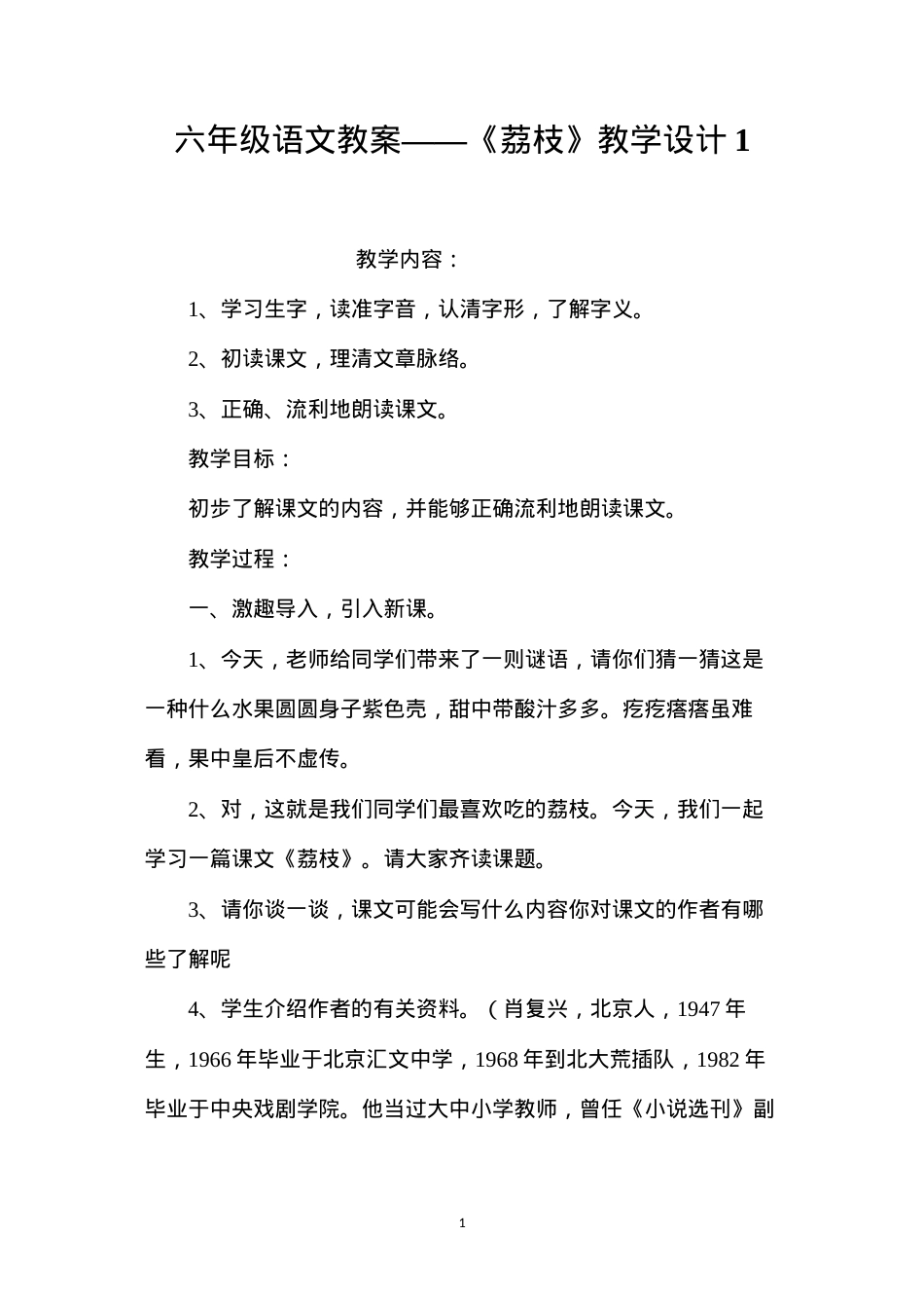 六年级语文教案——《荔枝》教学设计1.docx_第1页