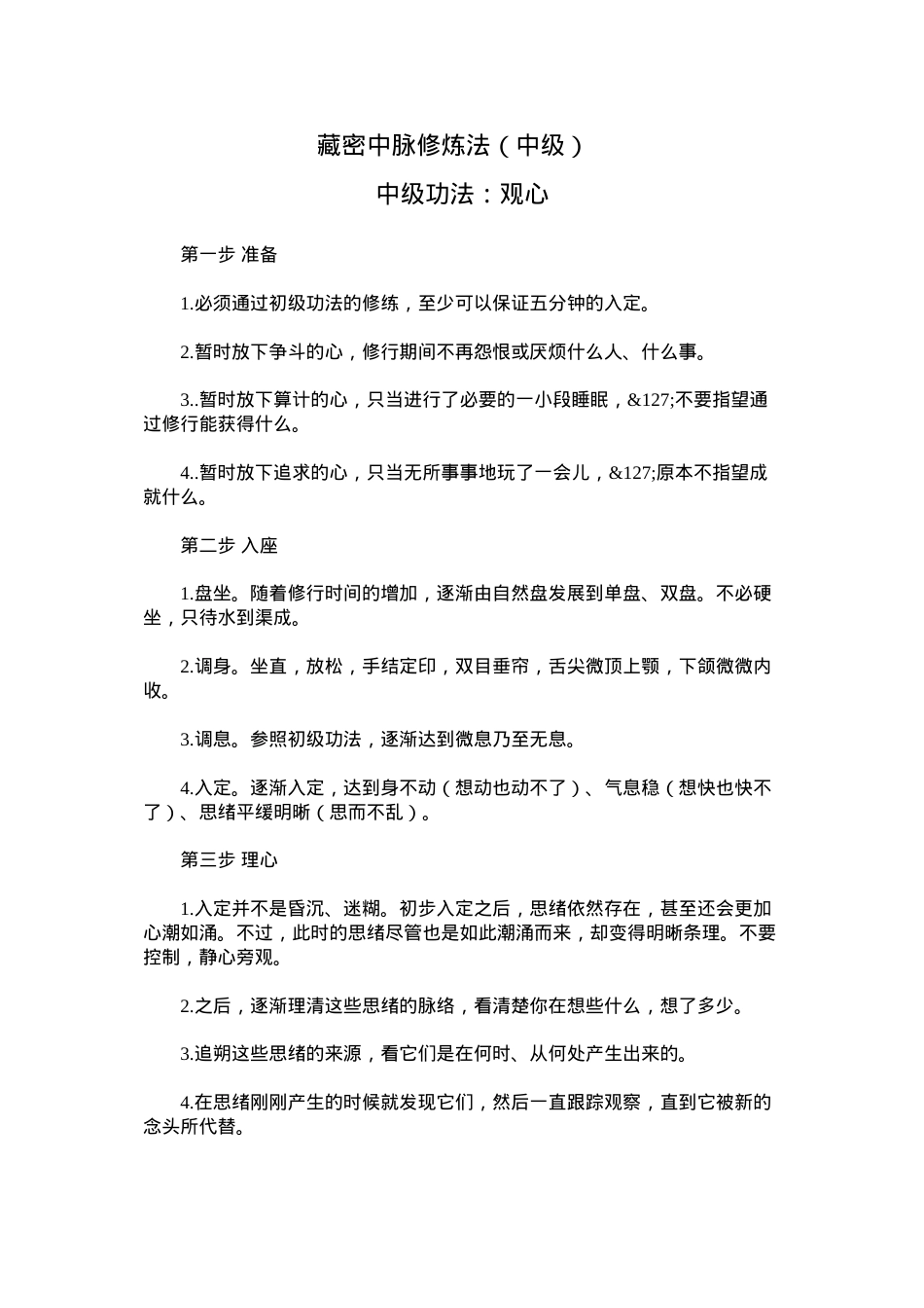 藏密中脉修炼法(中级).docx_第1页