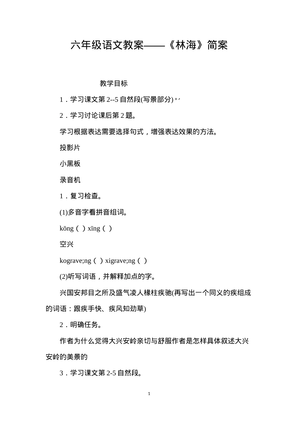 六年级语文教案——《林海》简案.docx_第1页
