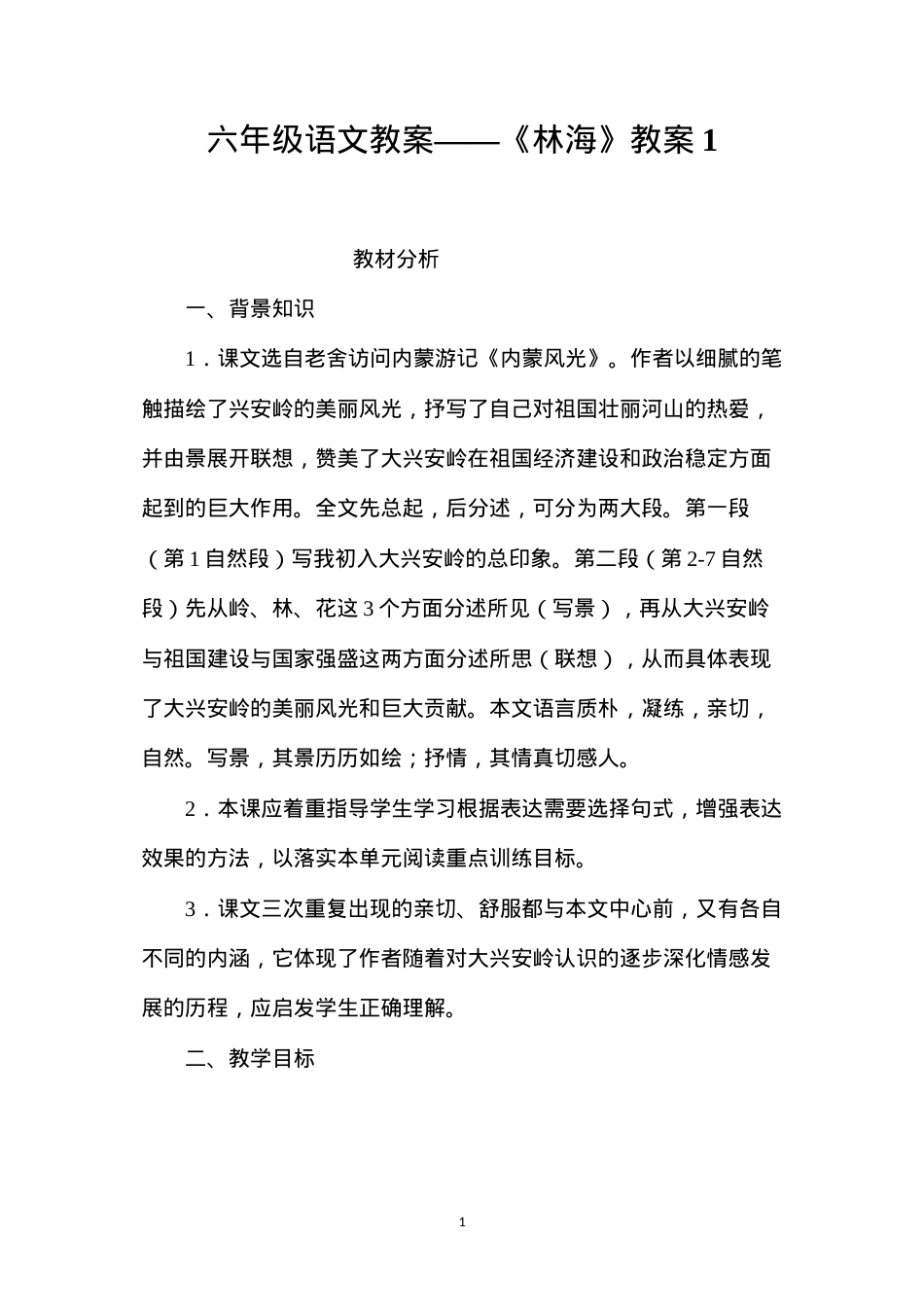 六年级语文教案——《林海》教案1.docx_第1页