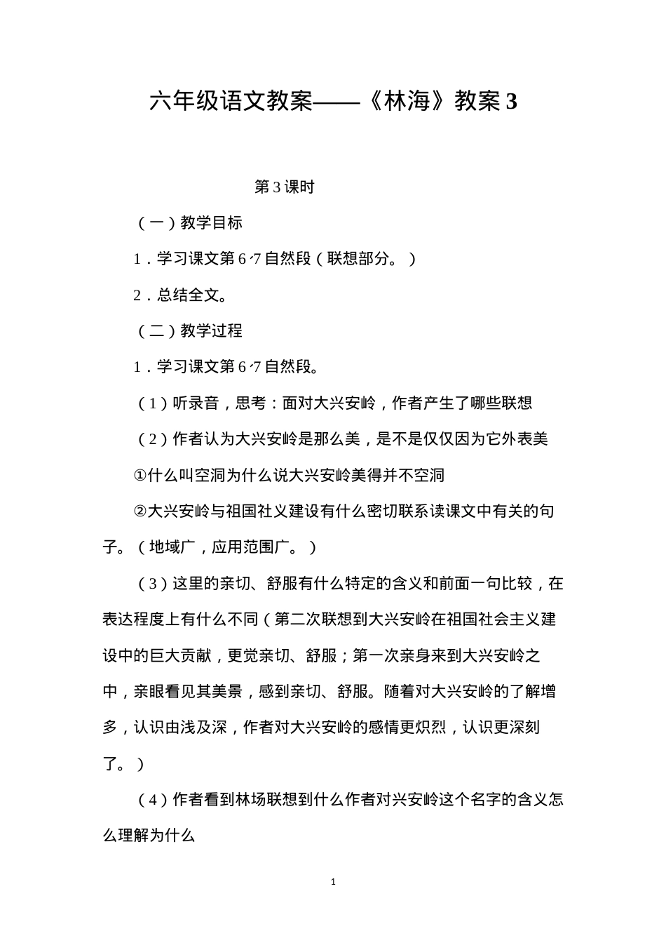 六年级语文教案——《林海》教案3.docx_第1页