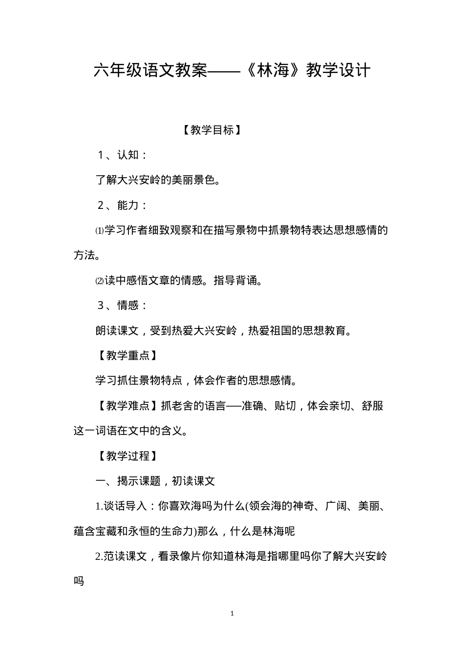六年级语文教案——《林海》教学设计.docx_第1页