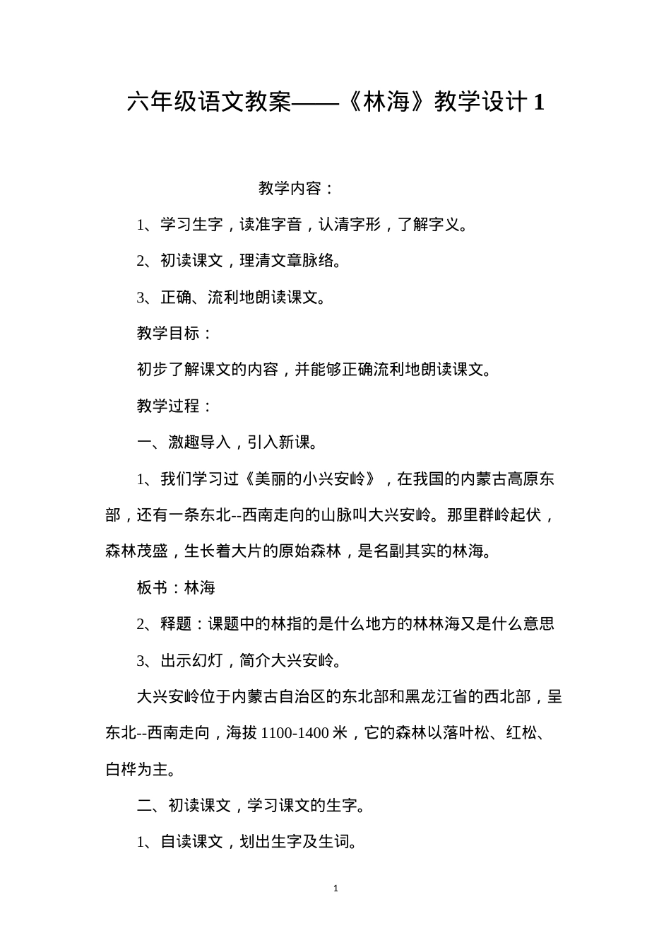六年级语文教案——《林海》教学设计1.docx_第1页
