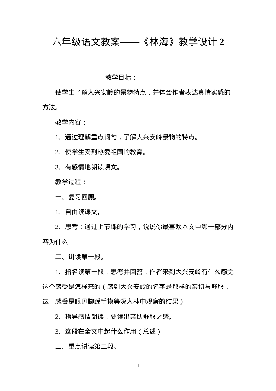 六年级语文教案——《林海》教学设计2.docx_第1页