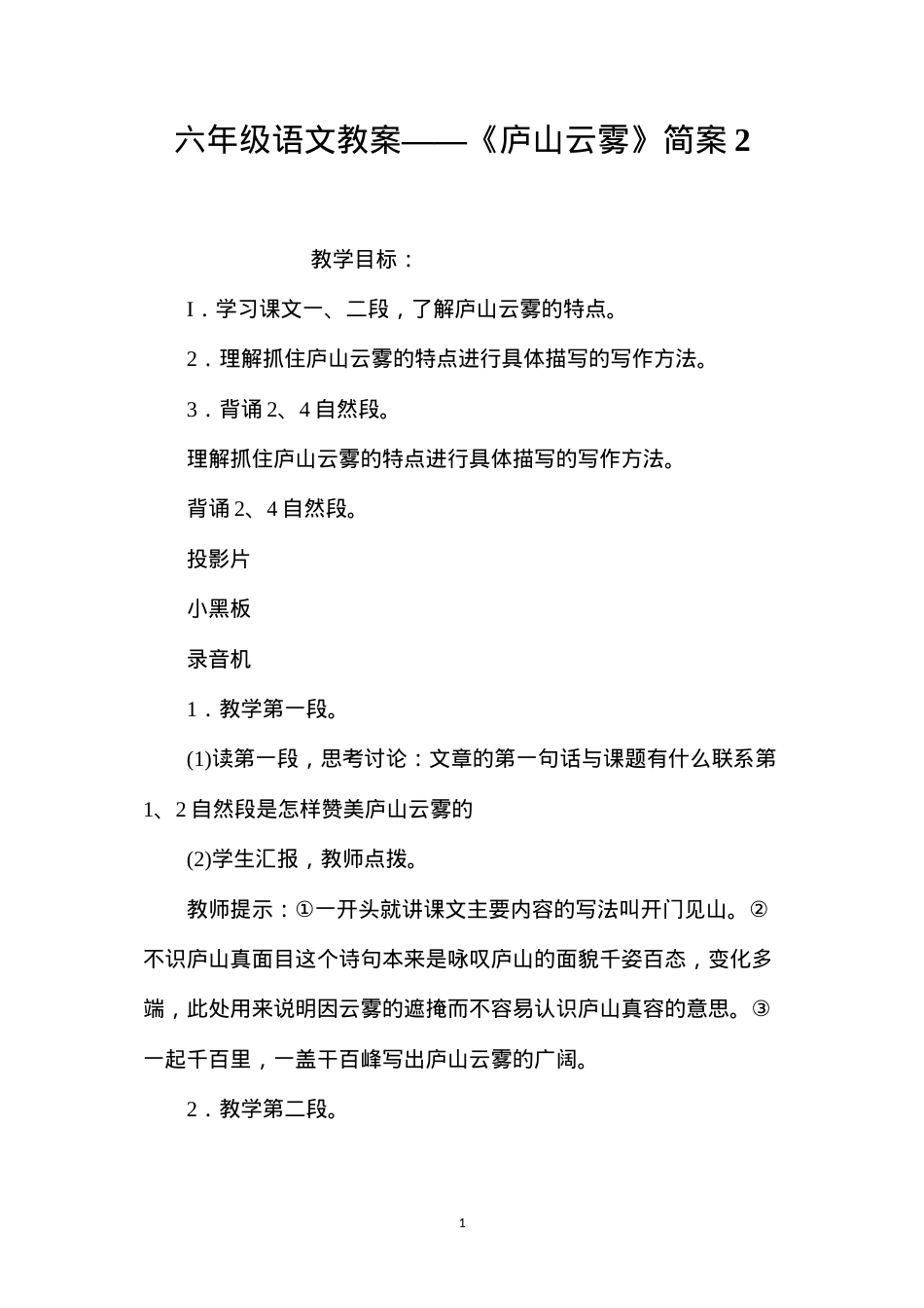六年级语文教案——《庐山云雾》简案2.docx_第1页