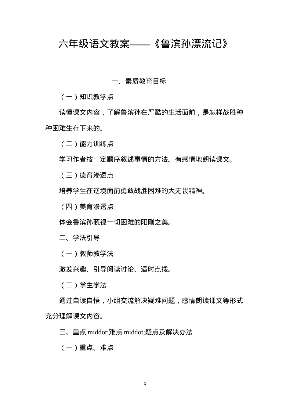 六年级语文教案——《鲁滨孙漂流记》.docx_第1页
