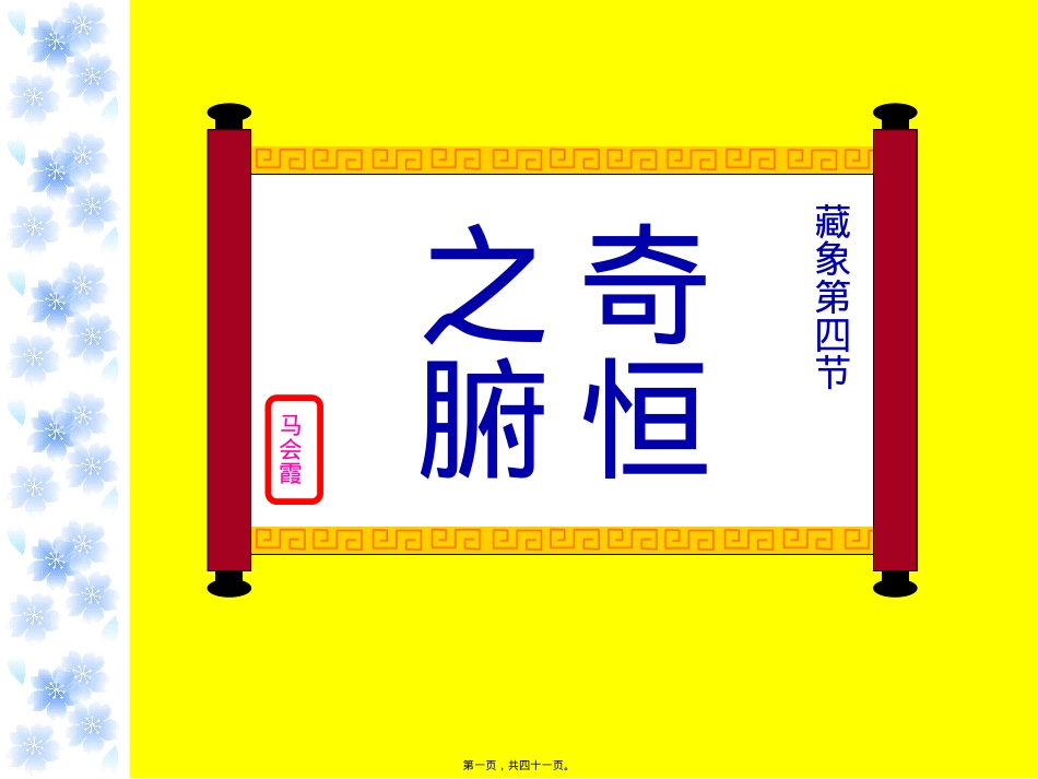 藏象--奇恒之腑、脏腑间关系.ppt_第1页