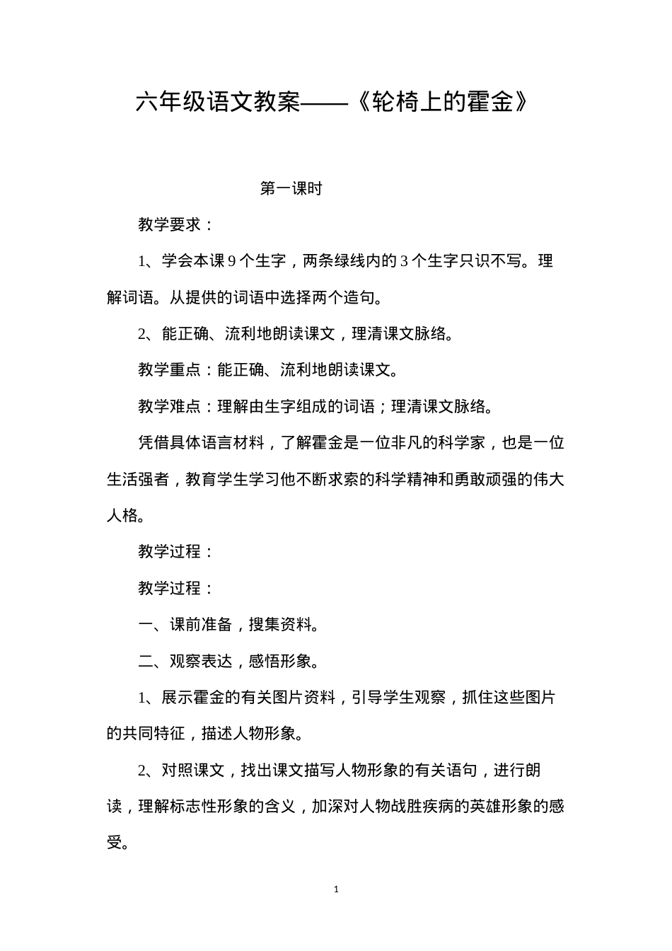 六年级语文教案——《轮椅上的霍金》.docx_第1页