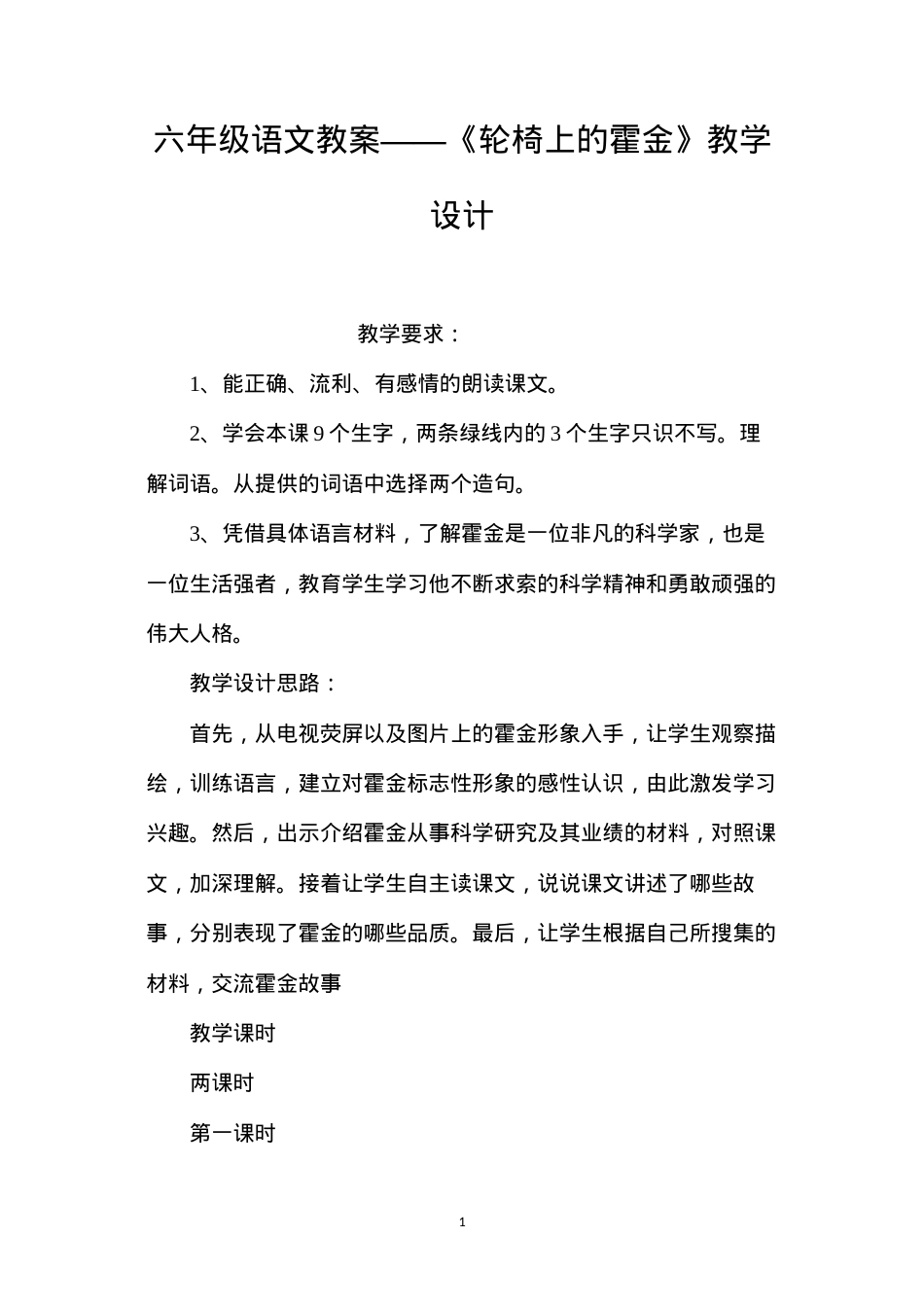 六年级语文教案——《轮椅上的霍金》教学设计.docx_第1页