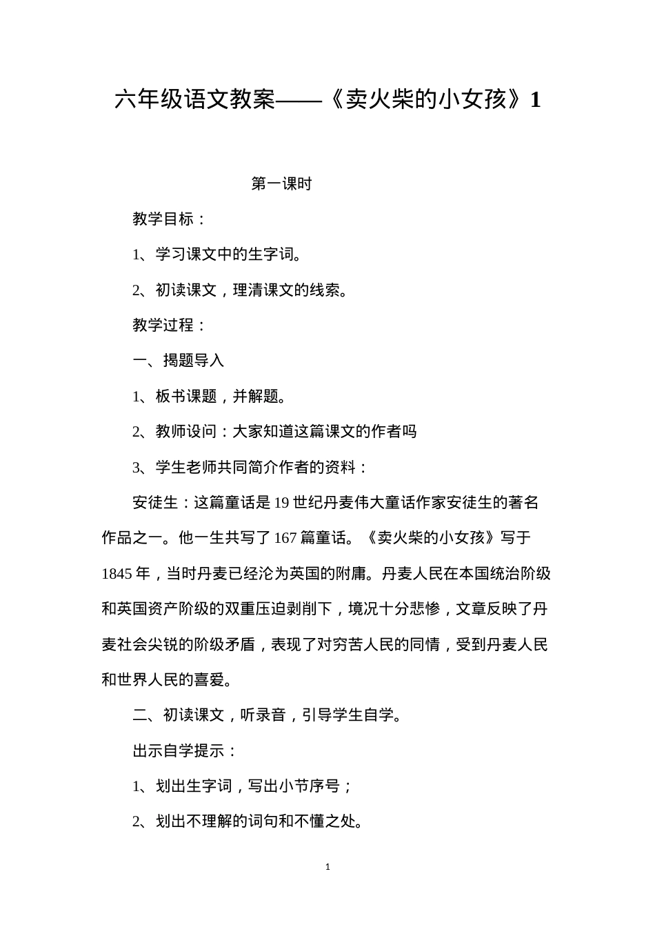 六年级语文教案——《卖火柴的小女孩》1.docx_第1页