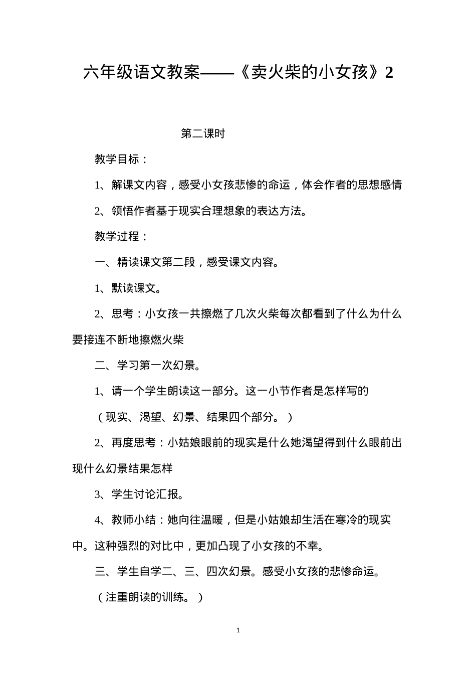 六年级语文教案——《卖火柴的小女孩》2.docx_第1页