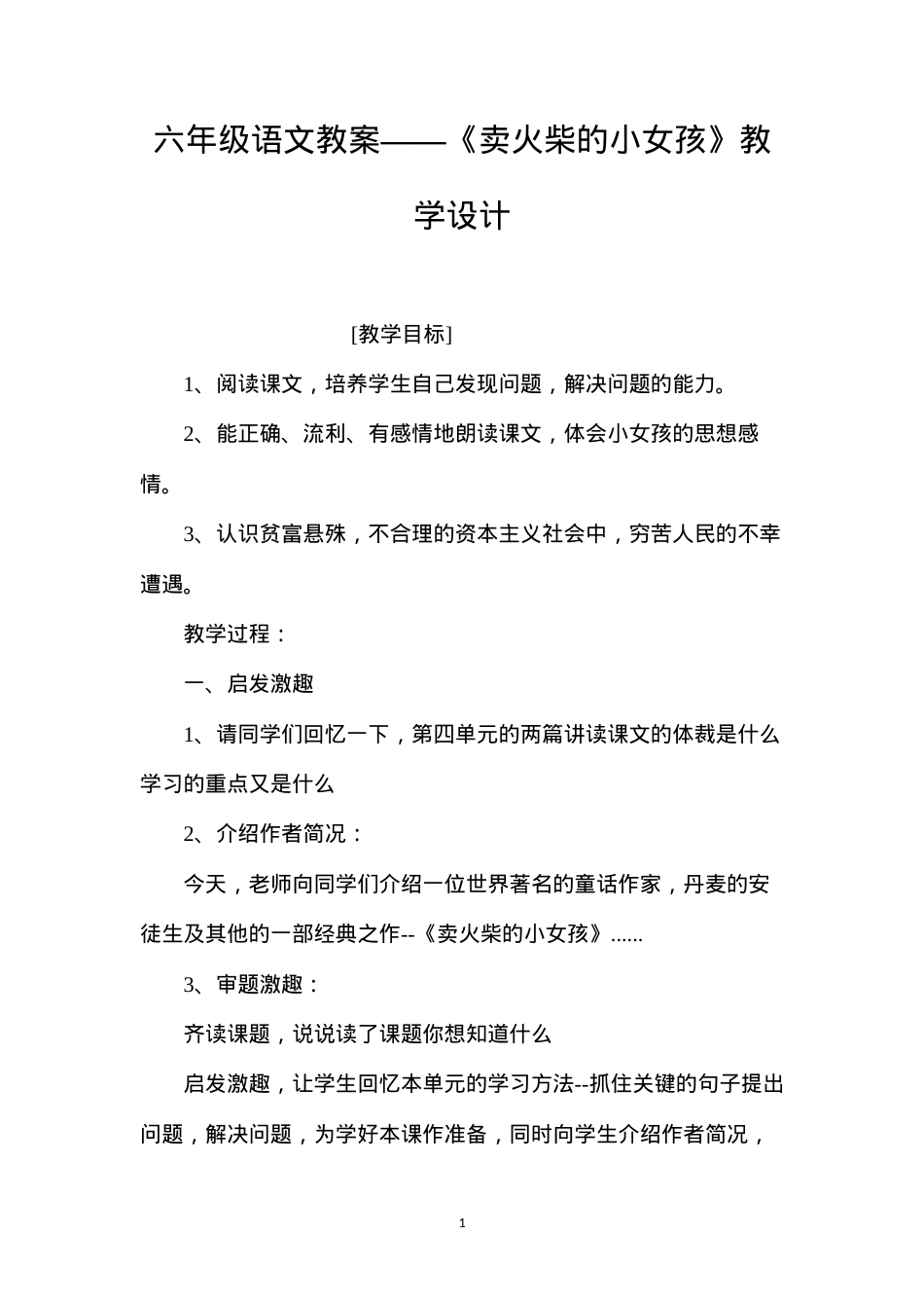 六年级语文教案——《卖火柴的小女孩》教学设计.docx_第1页