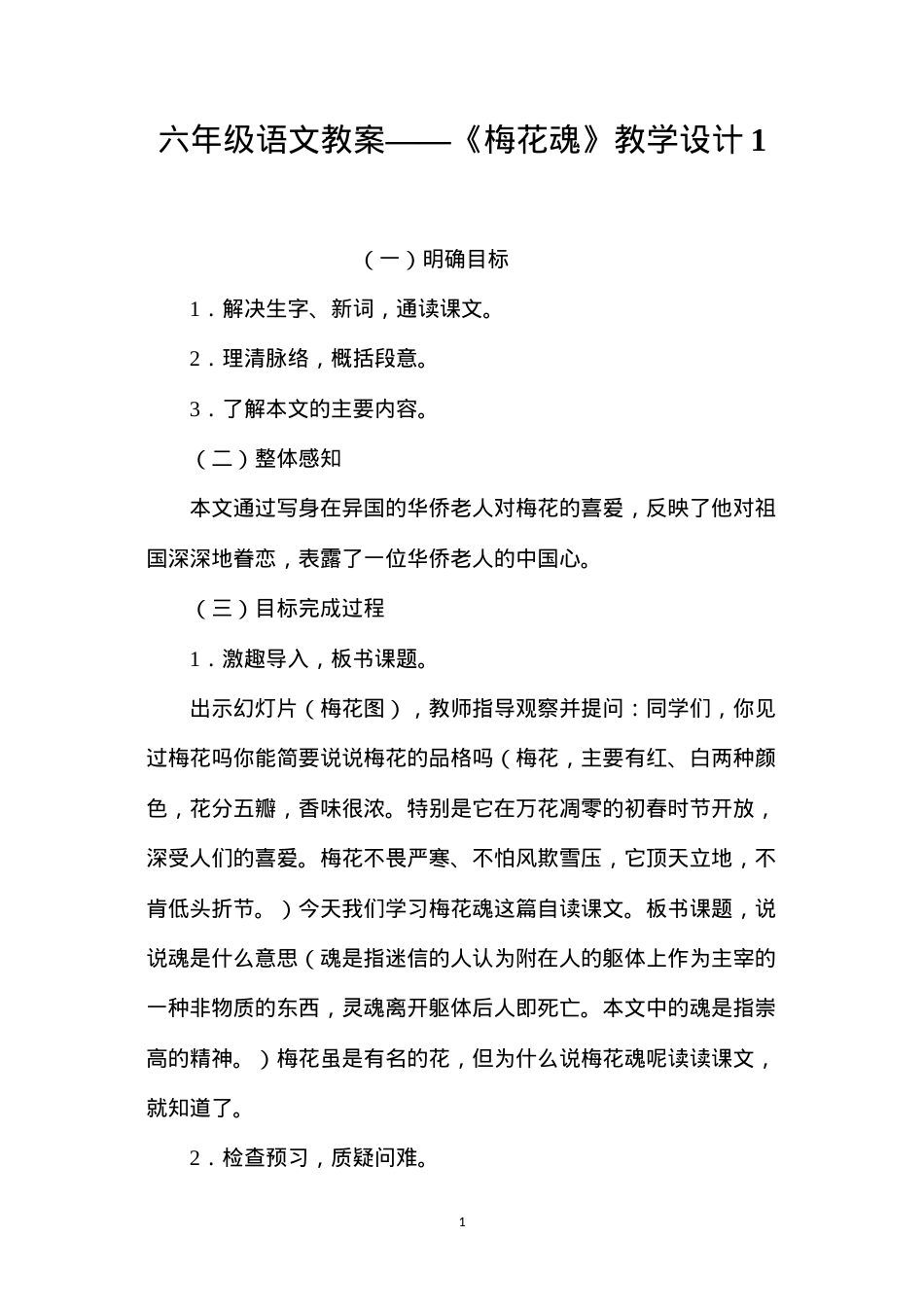 六年级语文教案——《梅花魂》教学设计1.docx_第1页