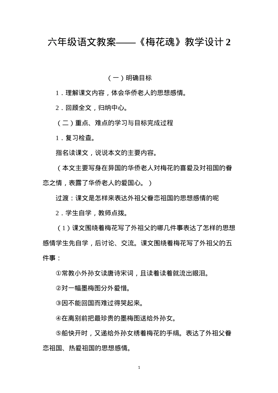 六年级语文教案——《梅花魂》教学设计2.docx_第1页