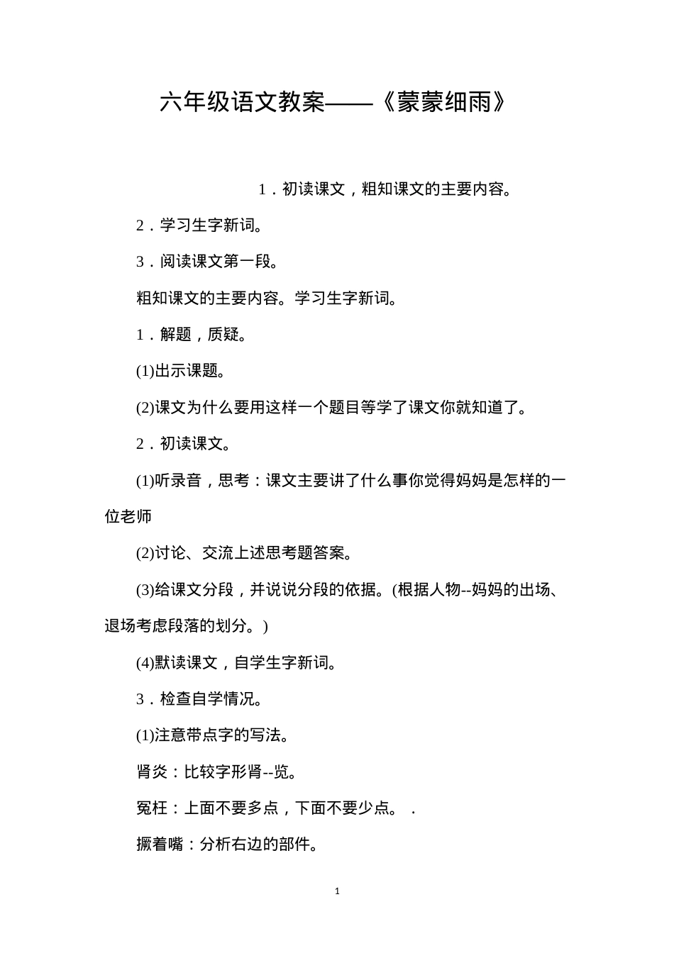 六年级语文教案——《蒙蒙细雨》.docx_第1页