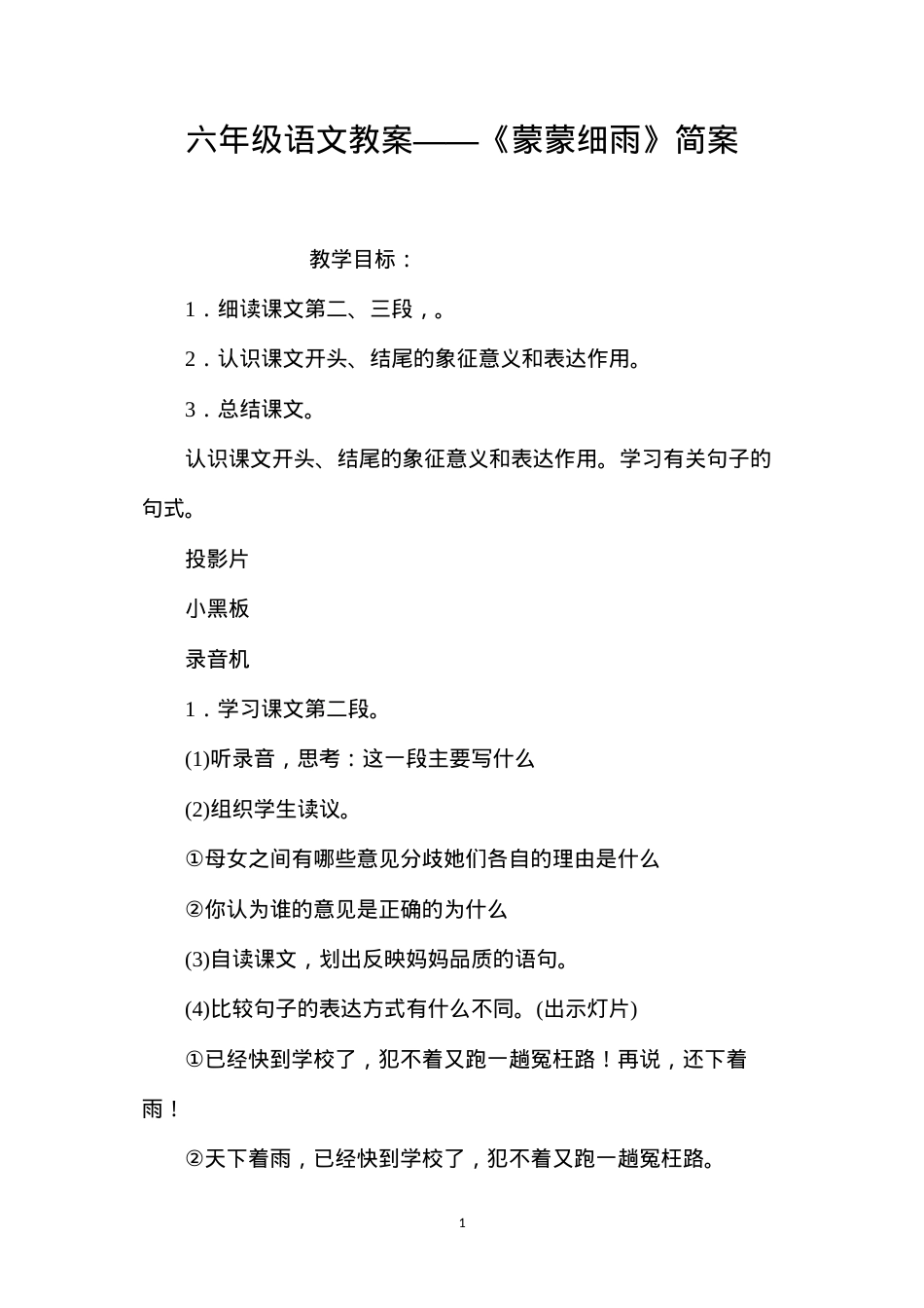 六年级语文教案——《蒙蒙细雨》简案.docx_第1页