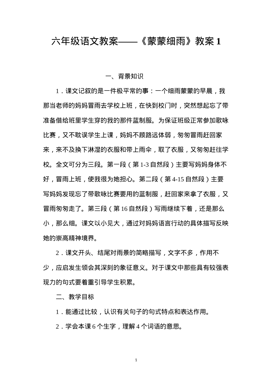 六年级语文教案——《蒙蒙细雨》教案1.docx_第1页