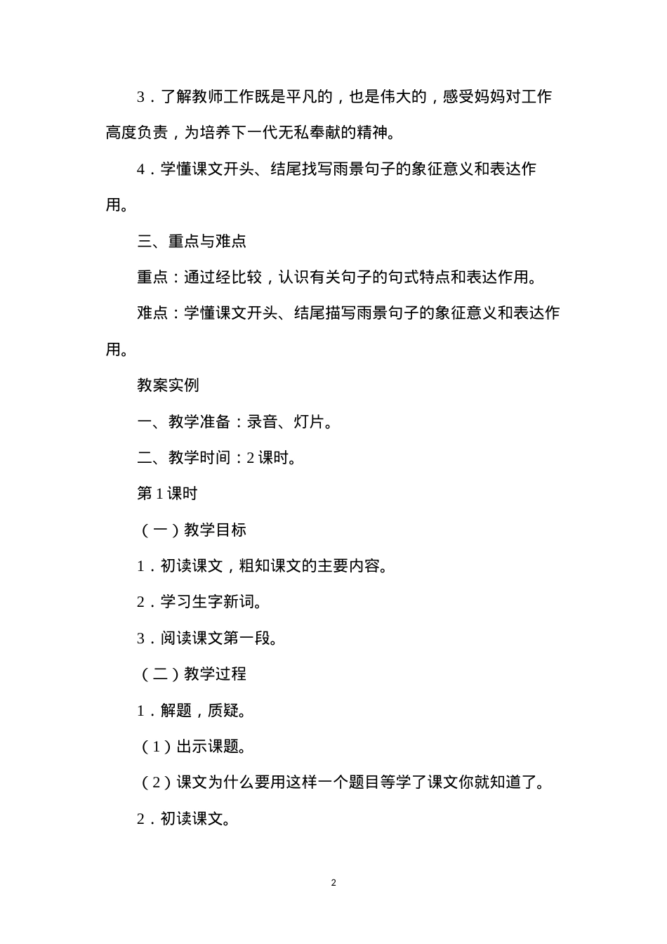 六年级语文教案——《蒙蒙细雨》教案1.docx_第2页
