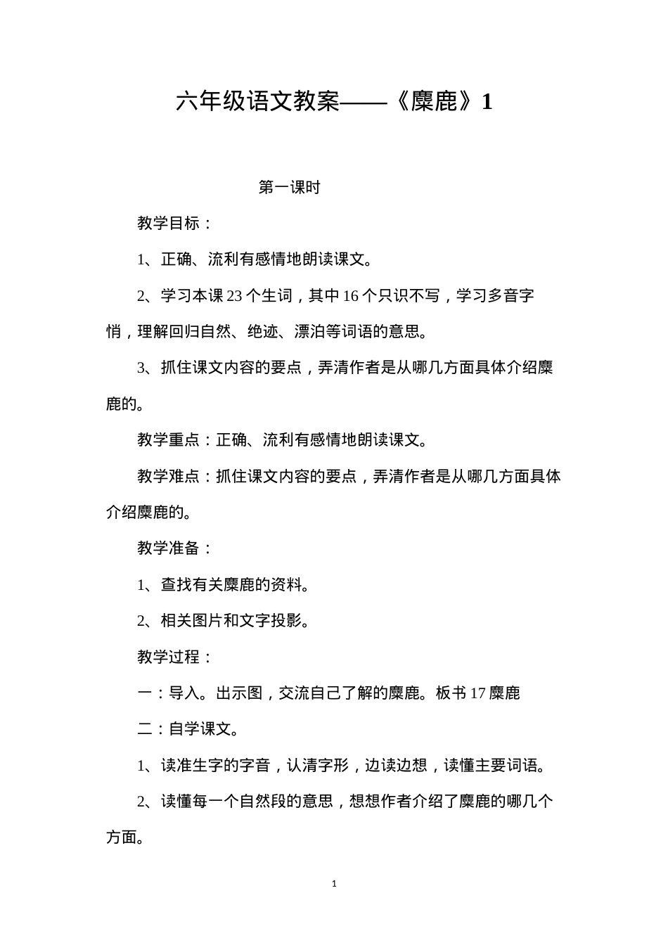 六年级语文教案——《麋鹿》1.docx_第1页