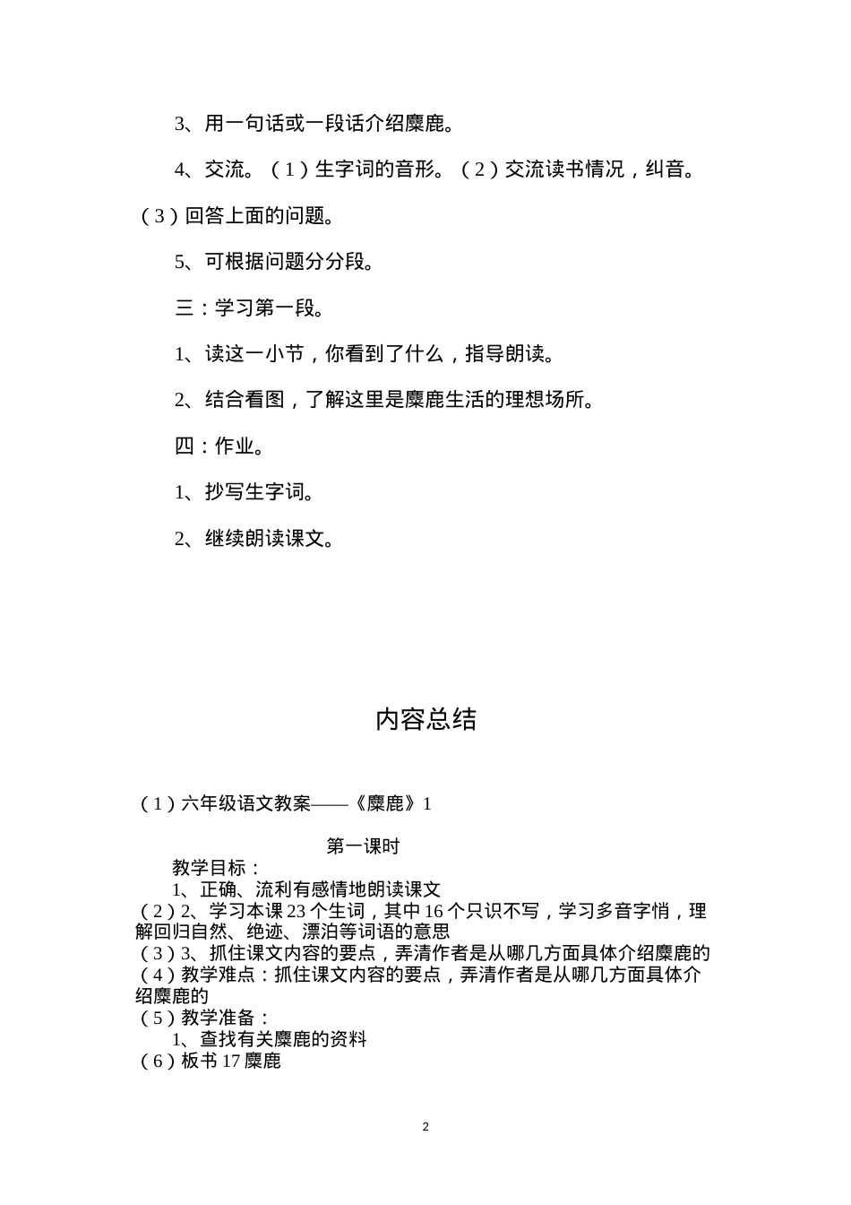 六年级语文教案——《麋鹿》1.docx_第2页