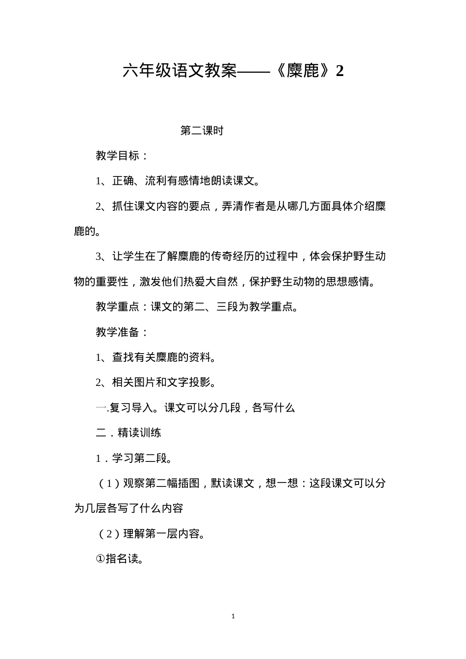 六年级语文教案——《麋鹿》2.docx_第1页