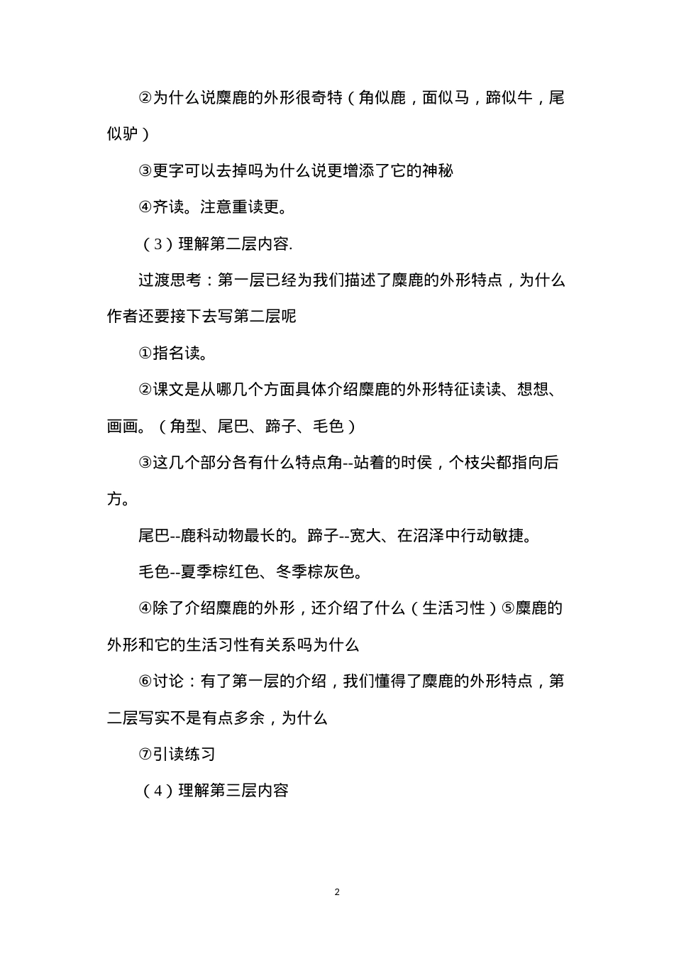 六年级语文教案——《麋鹿》2.docx_第2页
