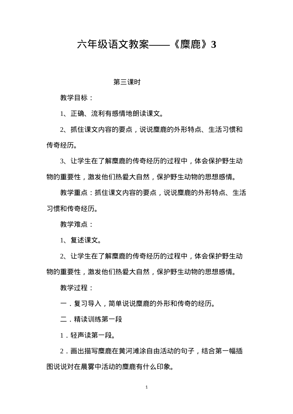 六年级语文教案——《麋鹿》3.docx_第1页