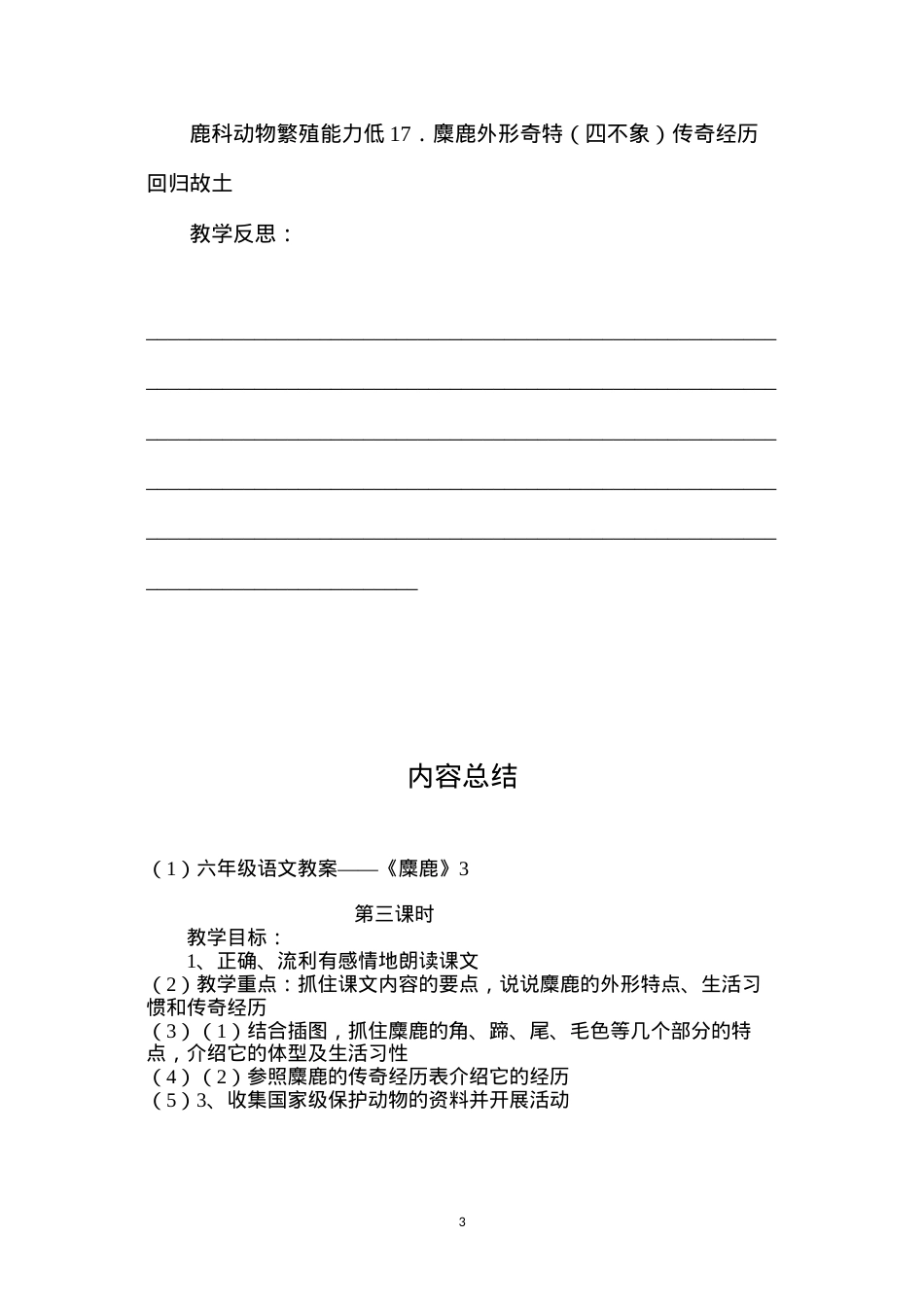 六年级语文教案——《麋鹿》3.docx_第3页