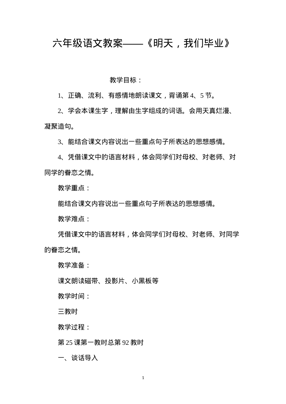 六年级语文教案——《明天，我们毕业》.docx_第1页