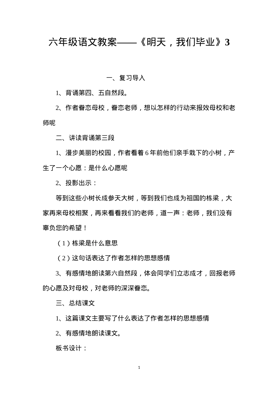六年级语文教案——《明天，我们毕业》3.docx_第1页