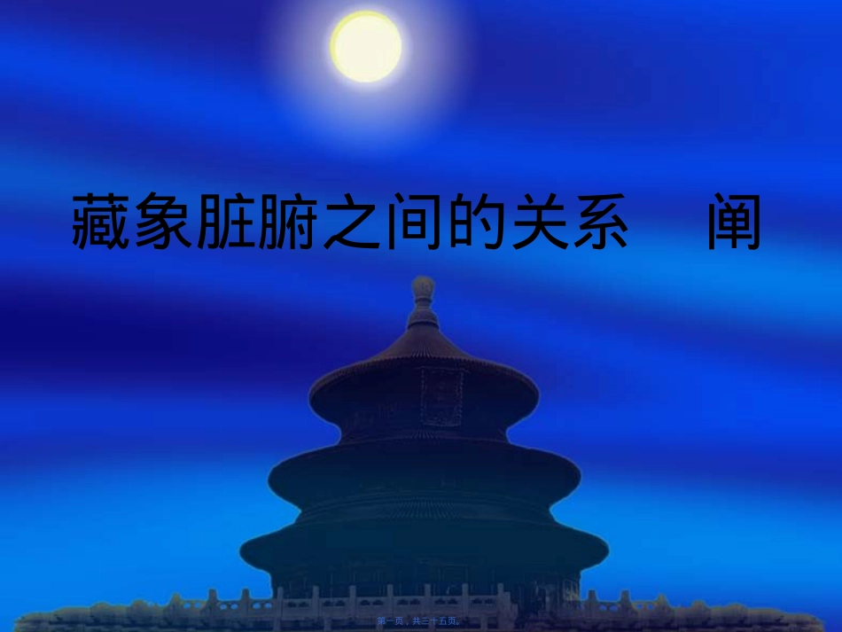 藏象脏腑之间的关系阐述.ppt_第1页