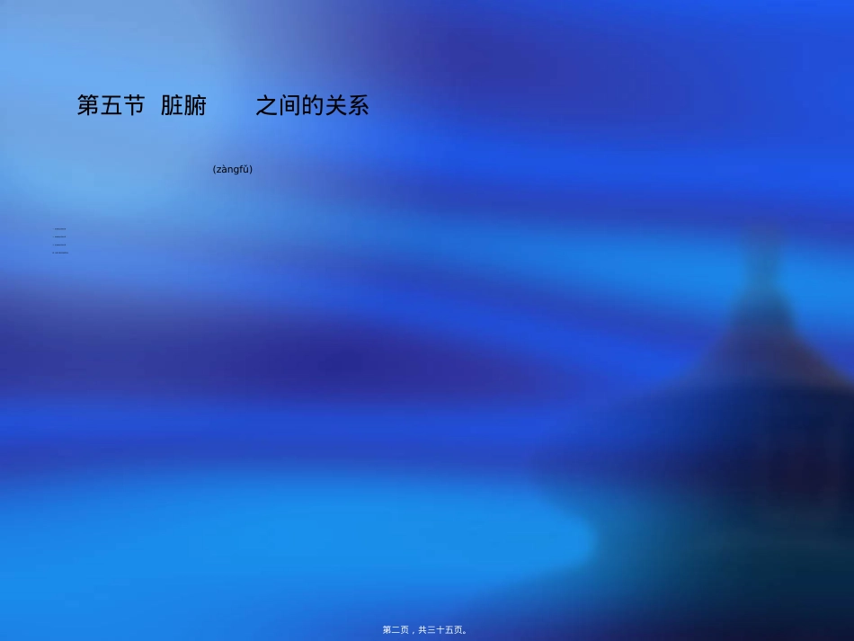 藏象脏腑之间的关系阐述.ppt_第2页