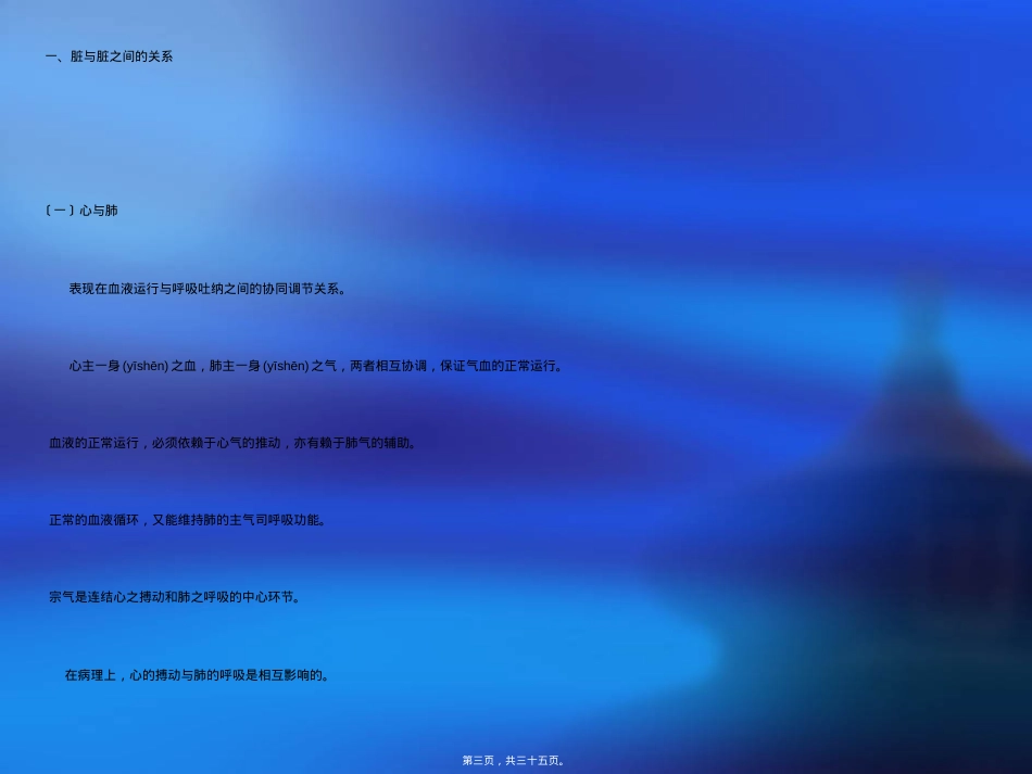 藏象脏腑之间的关系阐述.ppt_第3页