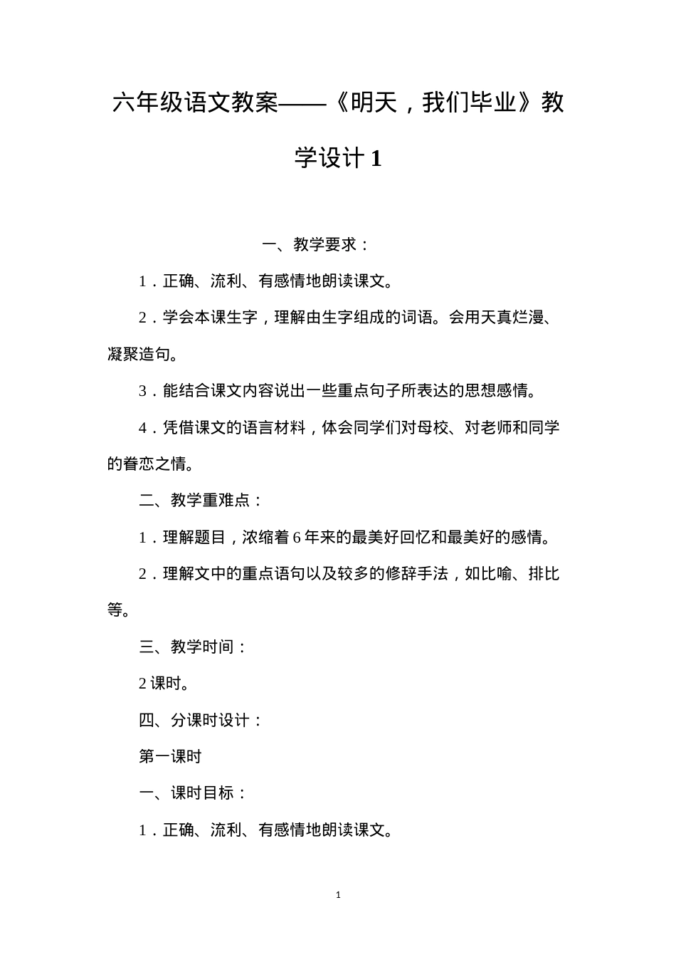 六年级语文教案——《明天，我们毕业》教学设计1.docx_第1页
