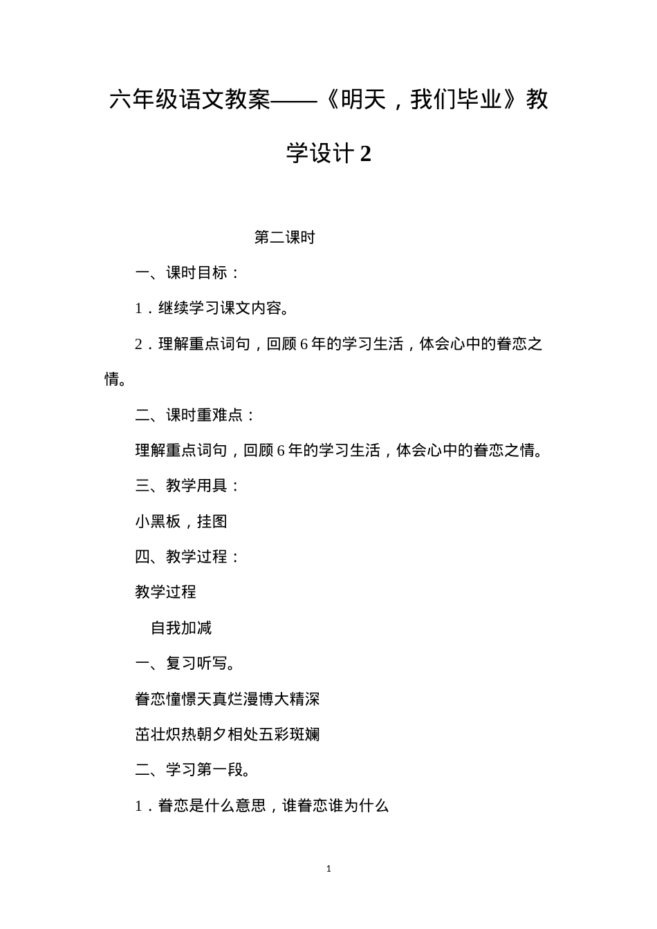 六年级语文教案——《明天，我们毕业》教学设计2.docx_第1页