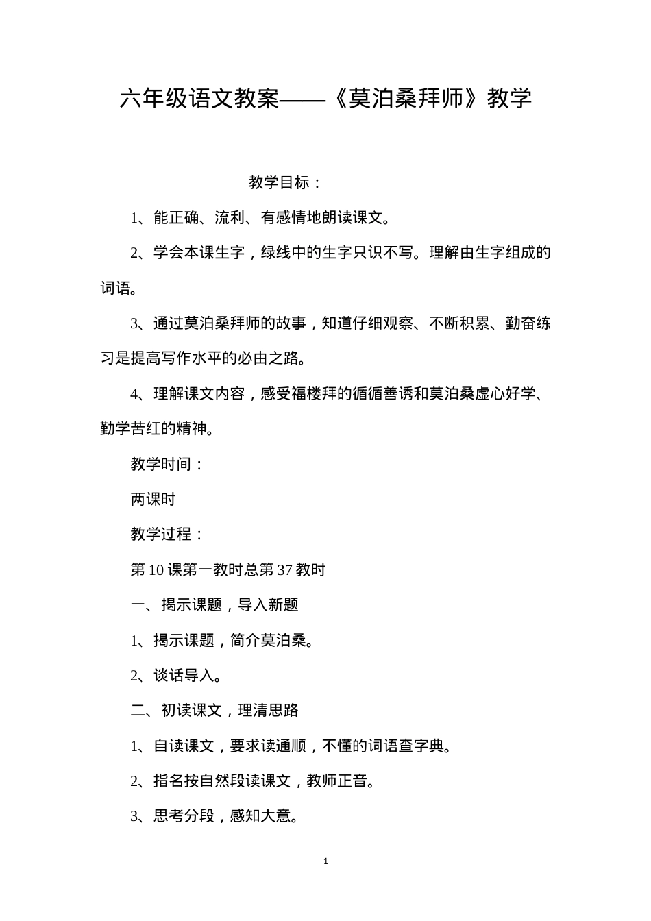 六年级语文教案——《莫泊桑拜师》教学.docx_第1页
