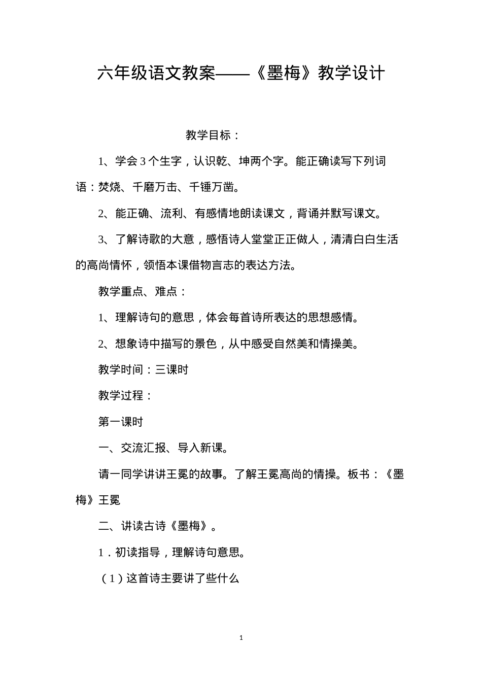 六年级语文教案——《墨梅》教学设计.docx_第1页