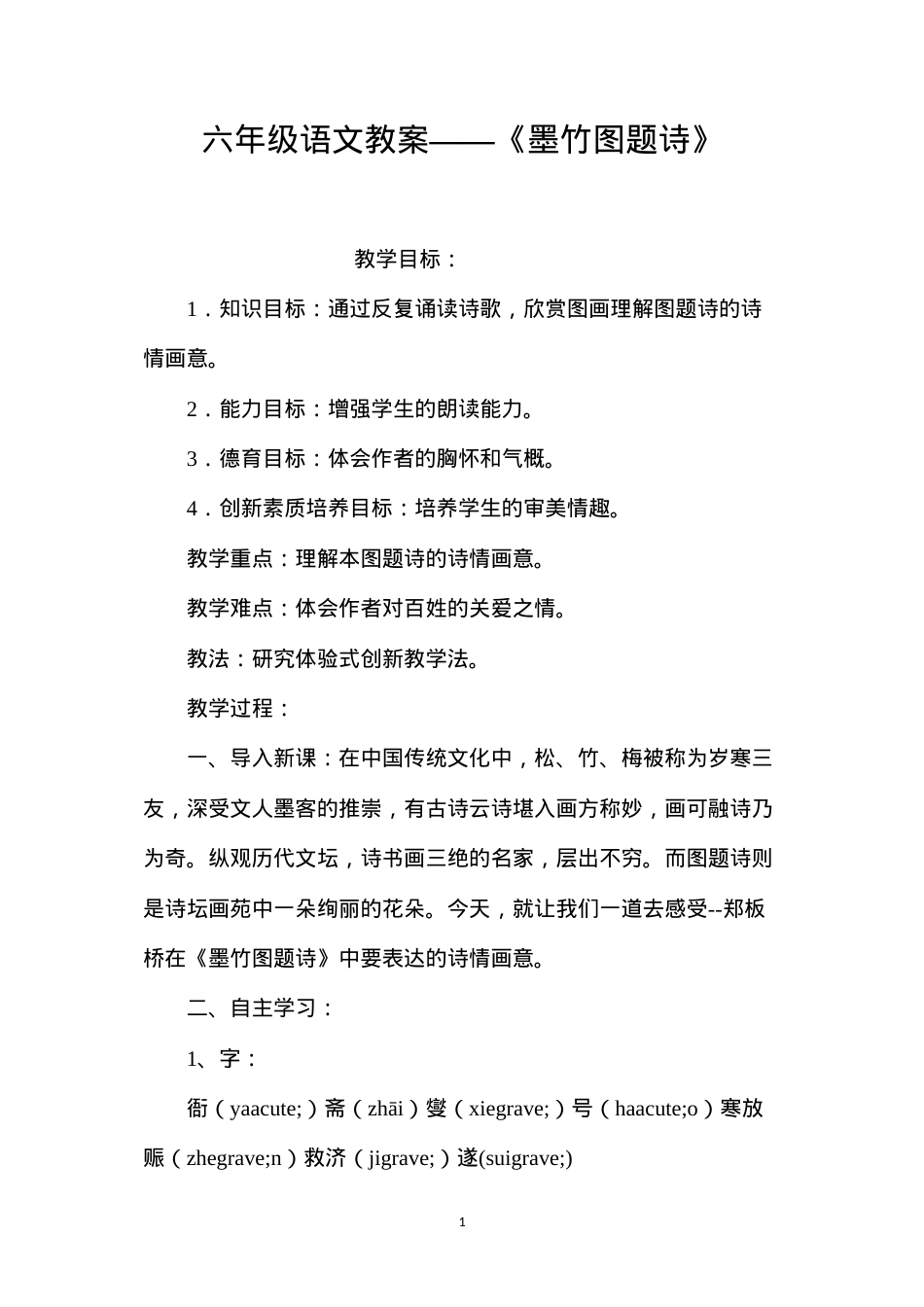 六年级语文教案——《墨竹图题诗》.docx_第1页