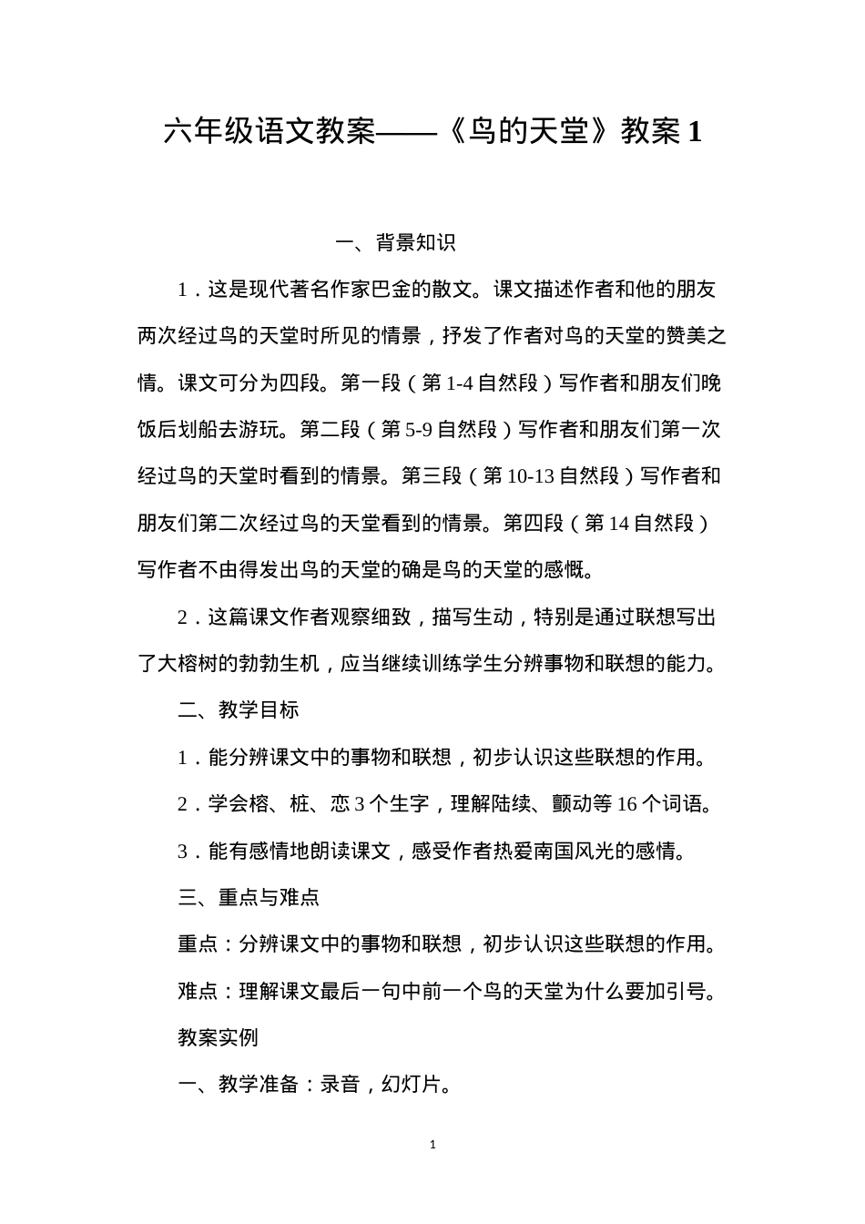 六年级语文教案——《鸟的天堂》教案1.docx_第1页
