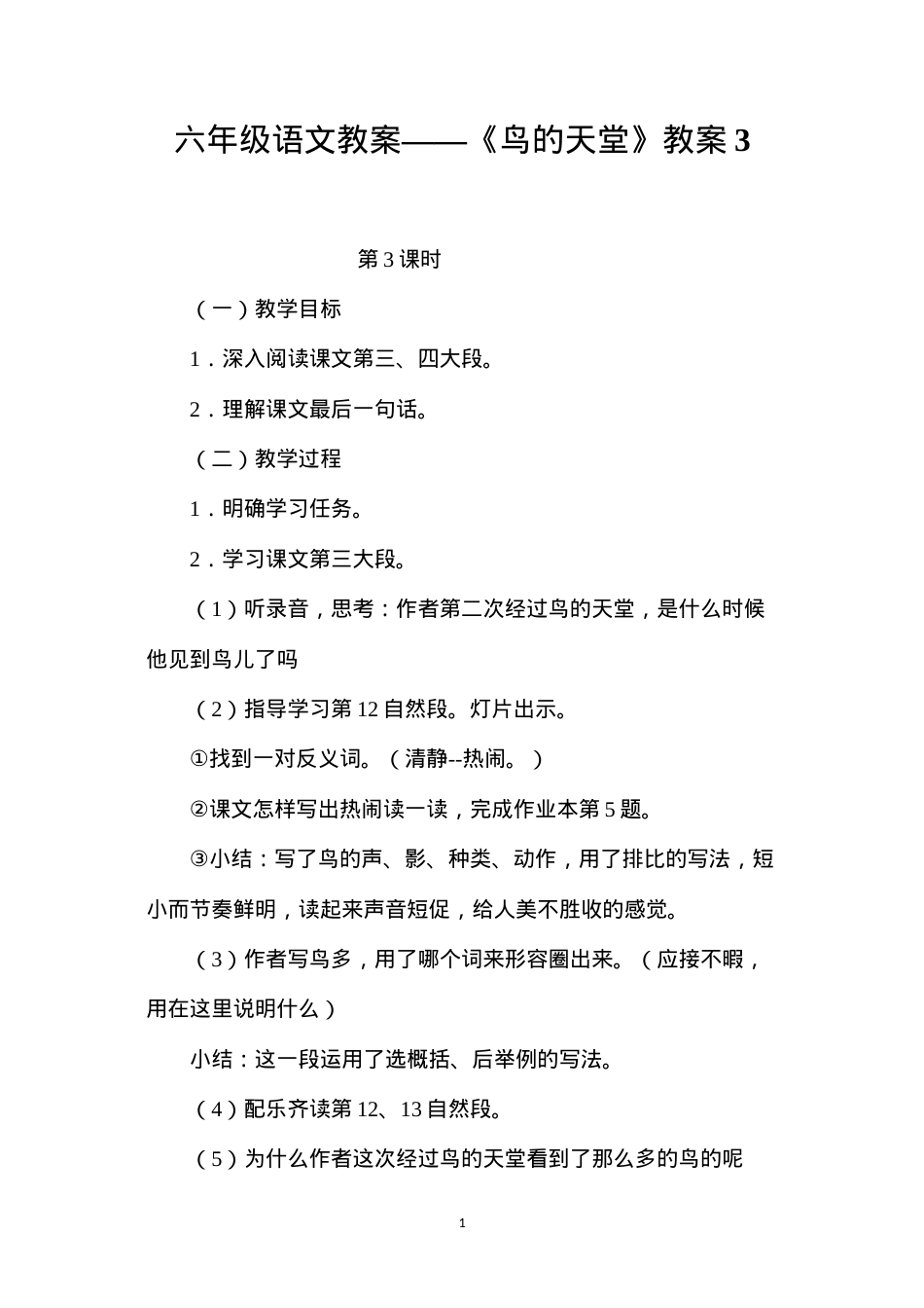 六年级语文教案——《鸟的天堂》教案3.docx_第1页