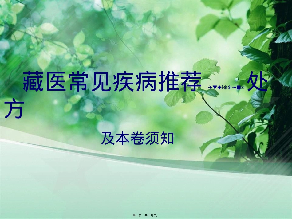藏医推荐处方素材.ppt_第1页