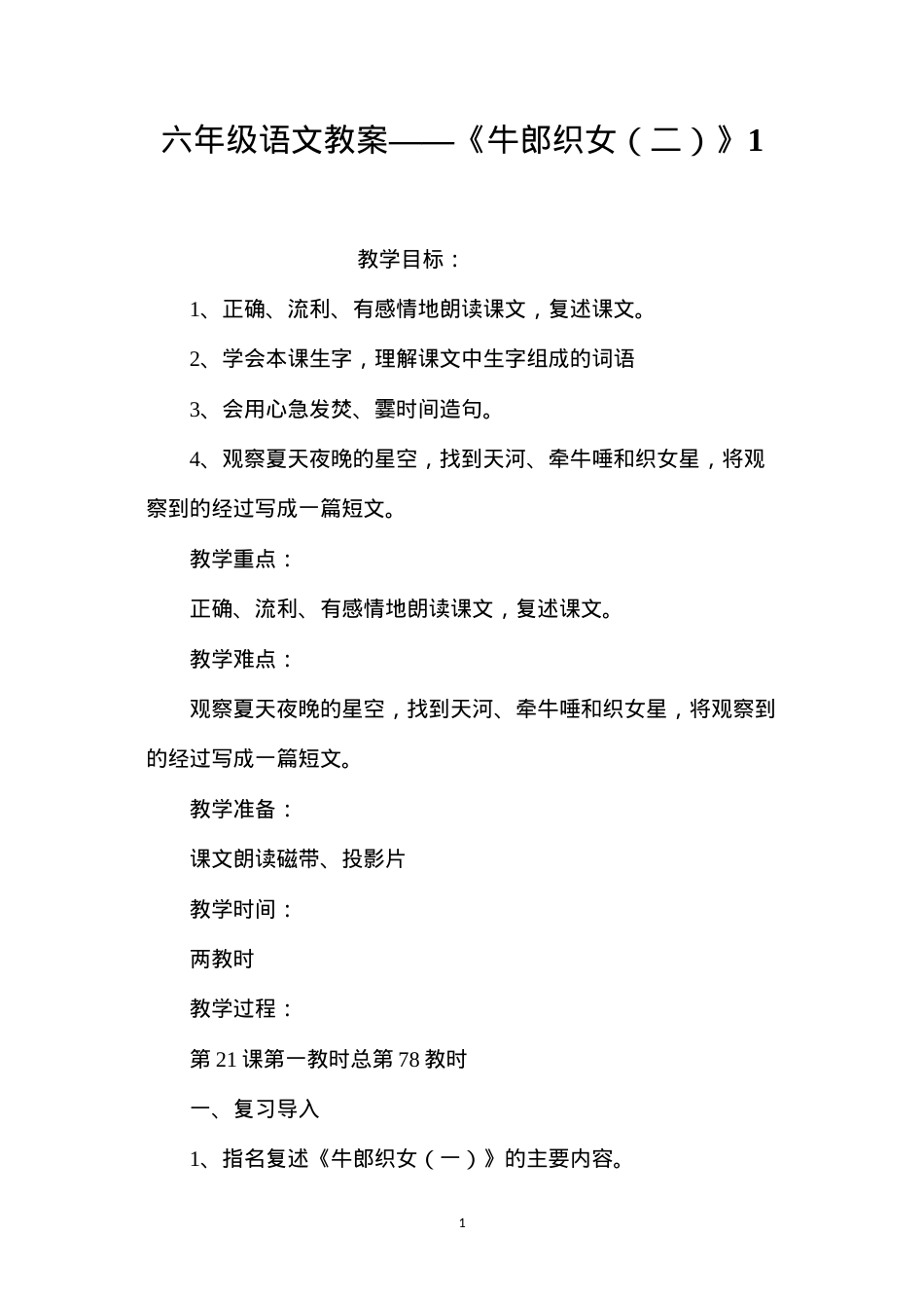 六年级语文教案——《牛郎织女（二）》1.docx_第1页