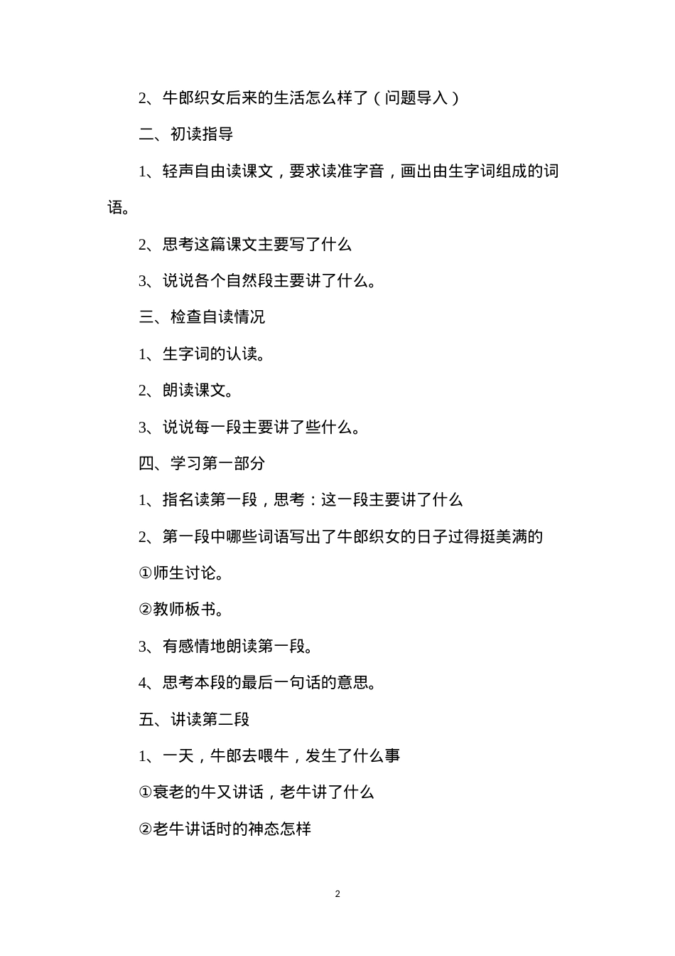 六年级语文教案——《牛郎织女（二）》1.docx_第2页